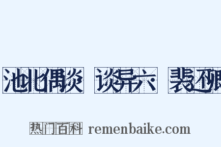 池北偶谈·谈异六·裴还卿是什么意思的图片